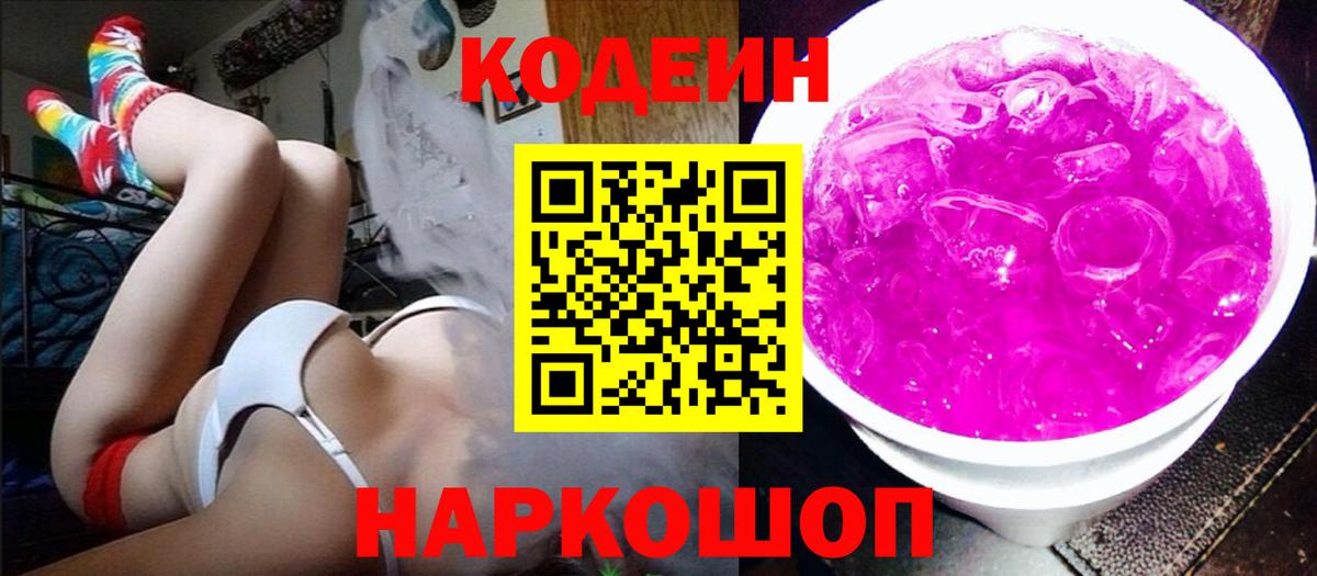Кодеиновый сироп Lean Purple Drank  Кодеин Purple Drank  Ульяновск  Вход с VPN 